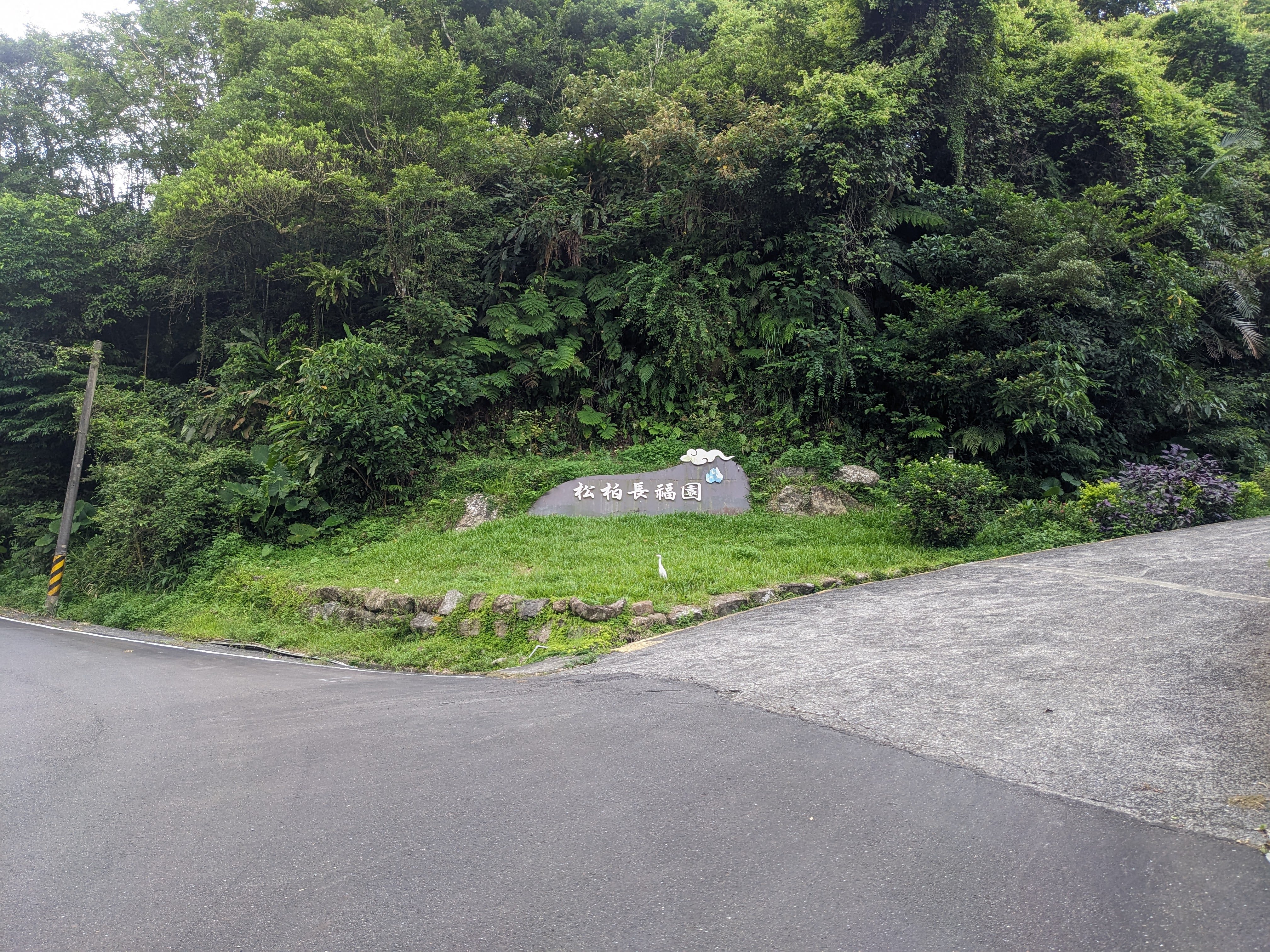白鶴山松柏長福園入口招牌與山林景觀